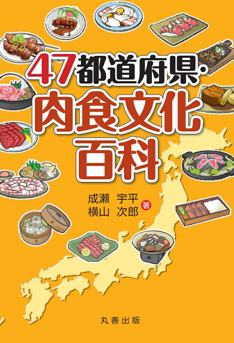 【中古】47都道府県・肉食文化百科/丸善出版/成瀬宇平（単行本）