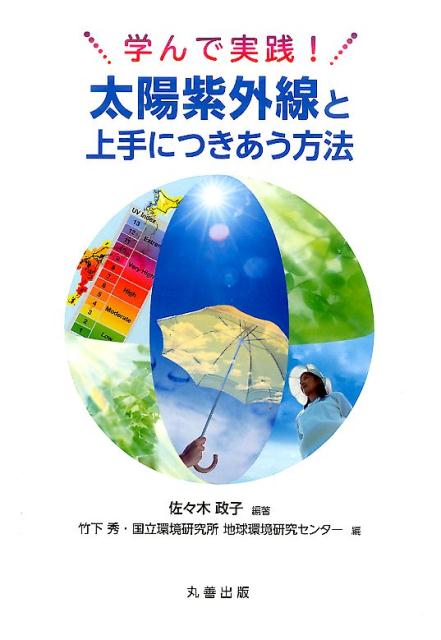 【中古】学んで実践！太陽紫外線と上手につきあう方法/丸善出版/佐々木政子（単行本（ソフトカバー））