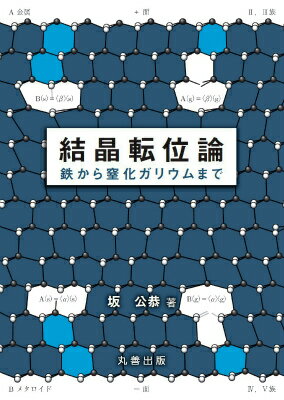 【中古】結晶転位論 鉄から窒化ガリウムまで/丸善出版/坂公恭（単行本（ソフトカバー））