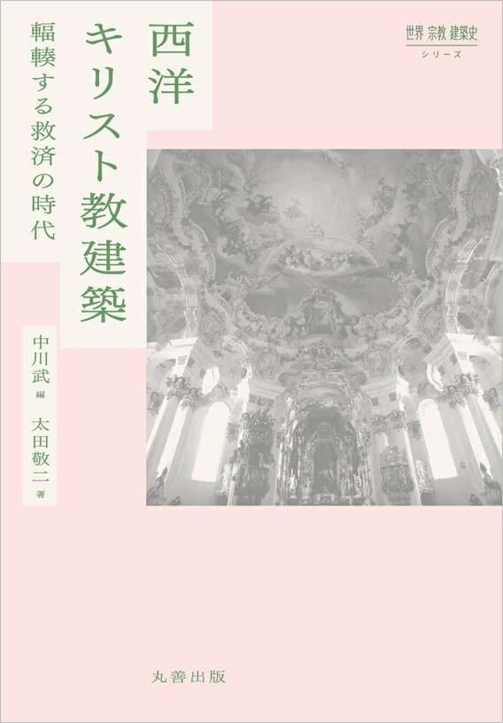 【中古】西洋キリスト教建築 輻輳する救済の時代/丸善出版/中川武（単行本）