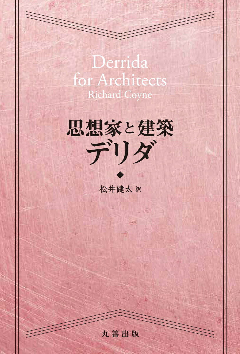 【中古】思想家と建築　デリダ/丸善出版/リチャード・コイン（単行本（ソフトカバー））