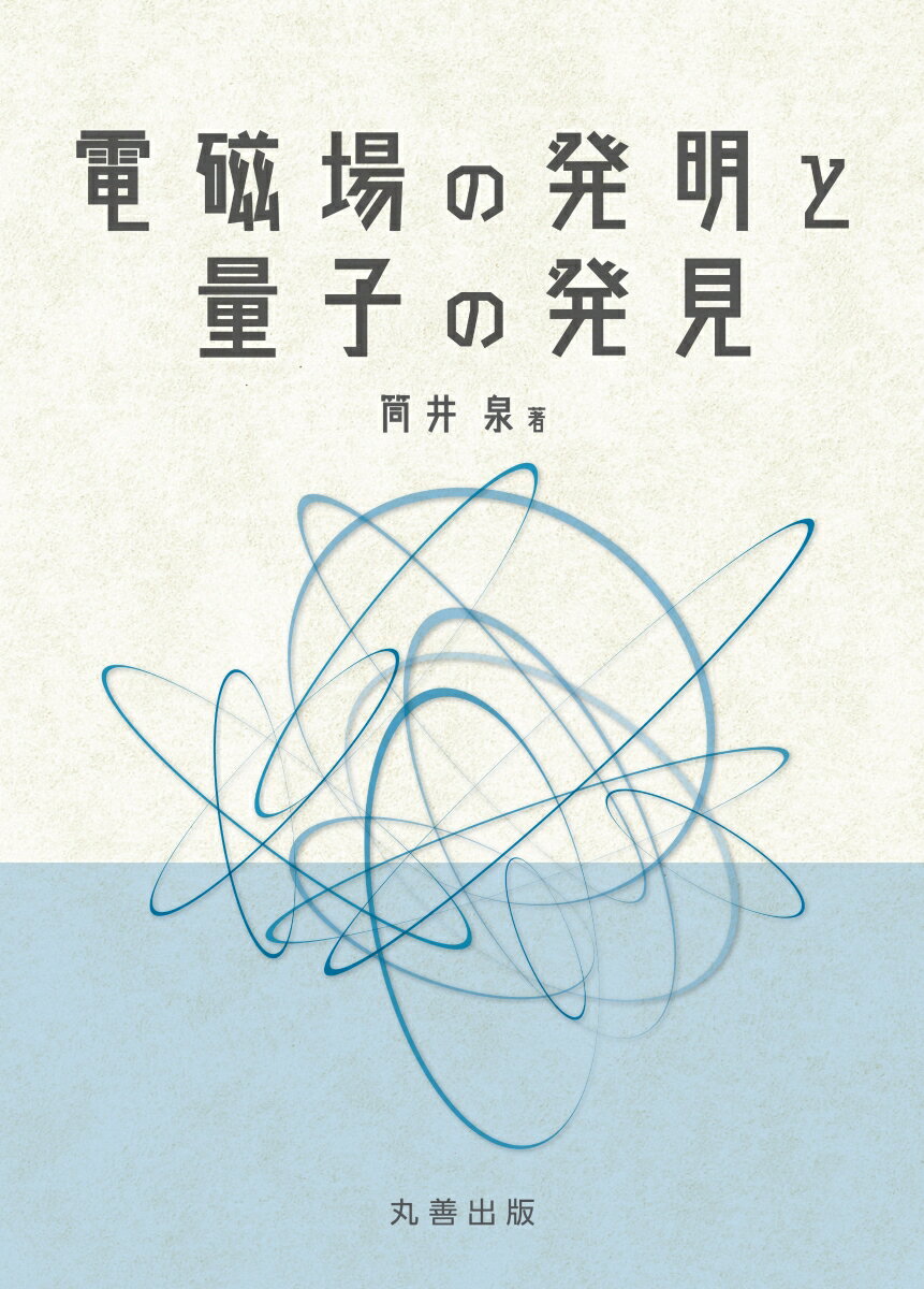 【中古】電磁場の発明と量子の発見/丸善出版/筒井泉（単行本（ソフトカバー））