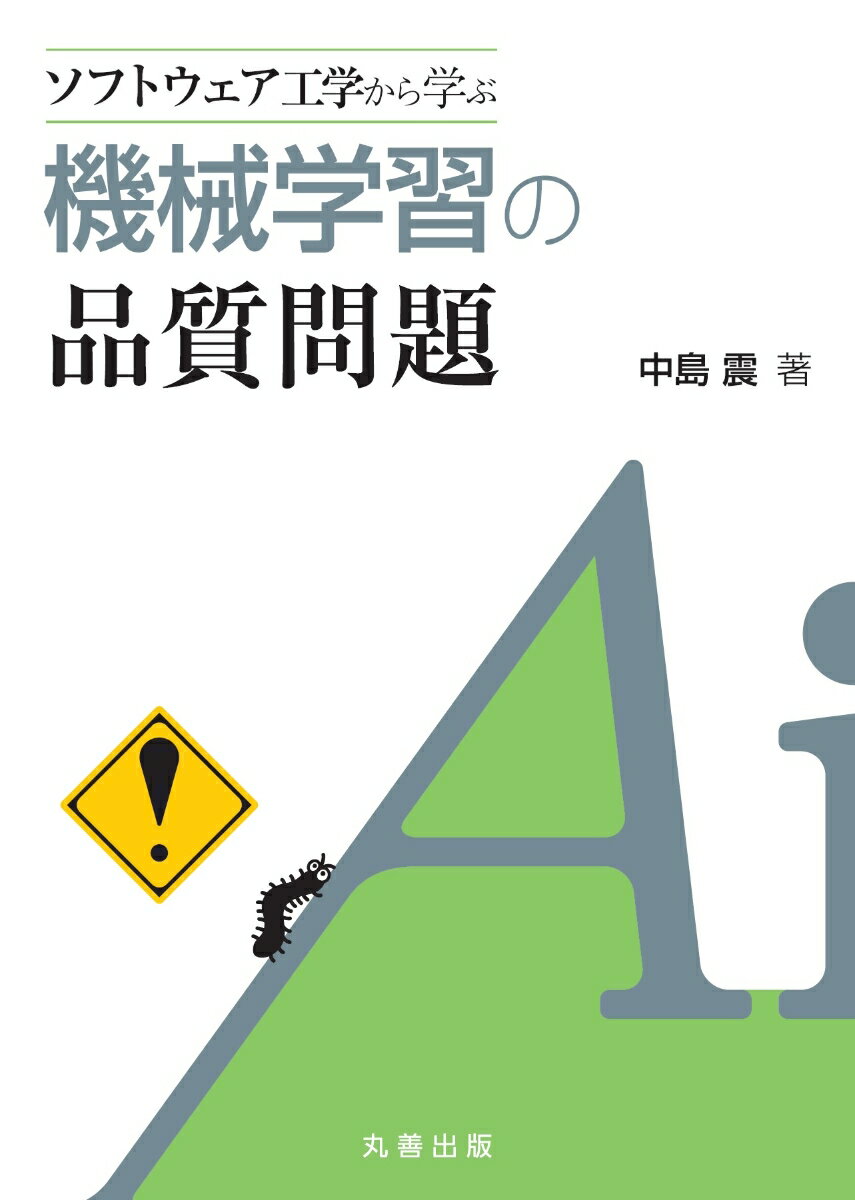 Electrical Engineering - 【中古】ソフトウェア工学から学ぶ機械学習の品質問題/丸善出版/中島震（単行本）