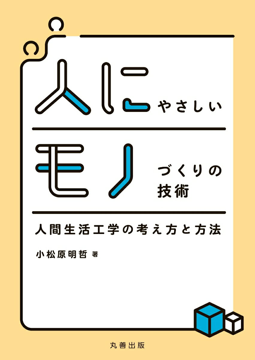 【中古】人にやさしいモノづくりの技術 人間生活工学の考え方と方法/丸善出版/小松原明哲（単行本）