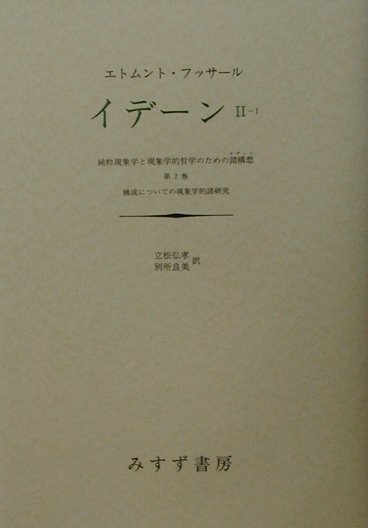 【中古】イデ-ン 純粋現象学と現象学的哲学のための諸構想 2-1/みすず書房/エトムント・フッサ-ル（単行本）