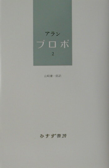 【中古】プロポ 2/みすず書房/アラン（単行本）