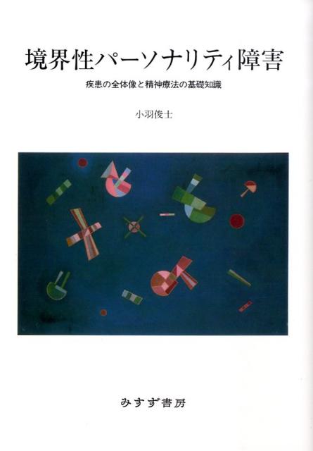【中古】境界性パ-ソナリティ障害 疾患の全体像と精神療法の基礎知識/みすず書房/小羽俊士（単行本）