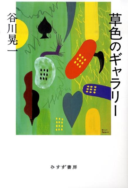 【中古】草色のギャラリ-/みすず書房/谷川晃一（単行本）