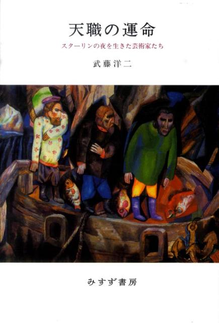 【中古】天職の運命 スタ-リンの夜を生きた芸術家たち/みすず書房/武藤洋二（単行本）