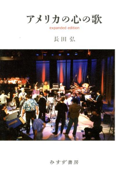 アメリカの心の歌 expanded/みすず書房/長田弘（単行本）