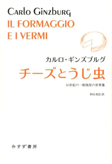 【中古】チ-ズとうじ虫 16世紀の一粉挽屋の世界像/みすず書房/カルロ・ギンズブルグ（単行本）