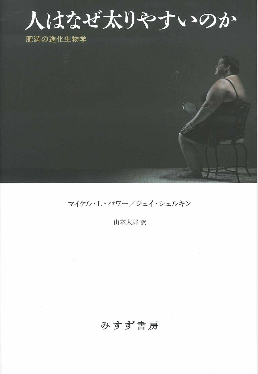 【中古】人はなぜ太りやすいのか 肥満の進化生物学/みすず書房/マイケル・L・パワー（単行本）