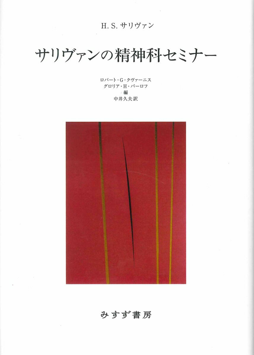 【中古】サリヴァンの精神科セミナー 新装版/みすず書房/ロバート・G・クヴァーニス（単行本）