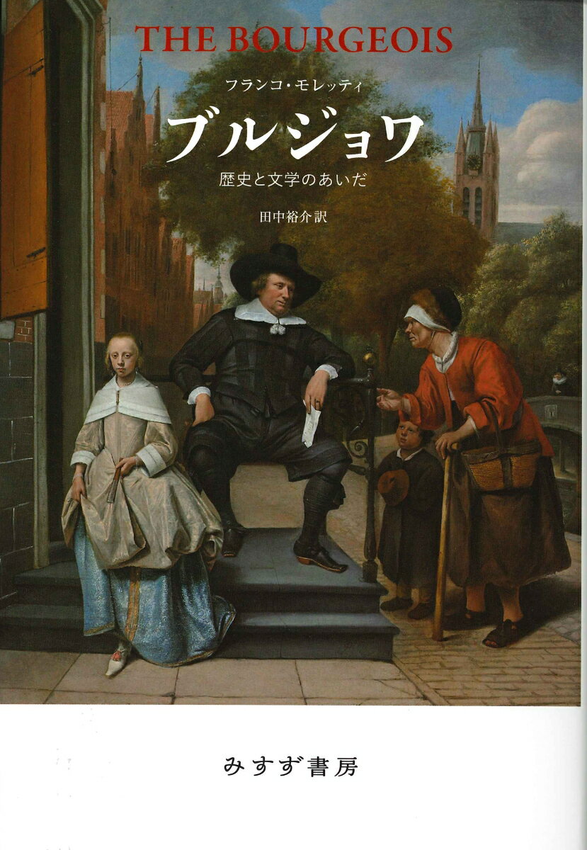 【中古】ブルジョワ 歴史と文学のあいだ/みすず書房/フランコ・モレッティ（単行本）