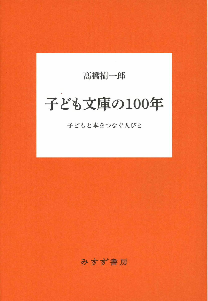 【中古】子ども文庫の100年 子どもと本をつなぐ人びと/みすず書房/高橋樹一郎（単...