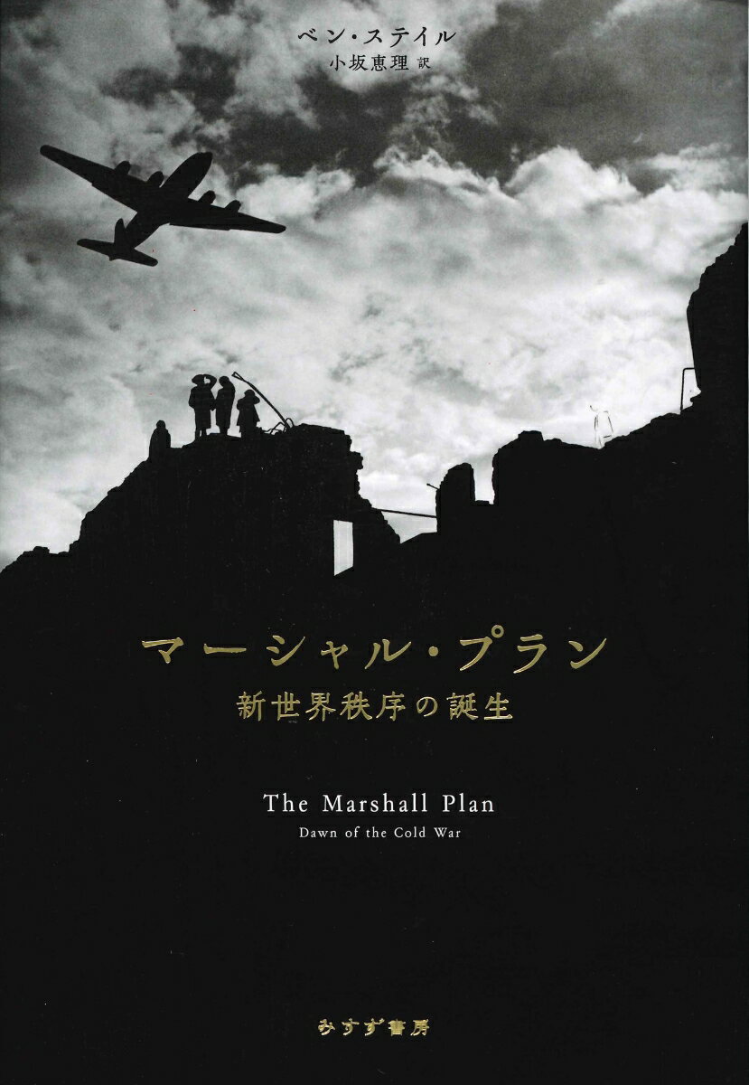 【中古】マーシャル・プラン 新世界秩序の誕生/みすず書房/ベン・ステイル（単行本）