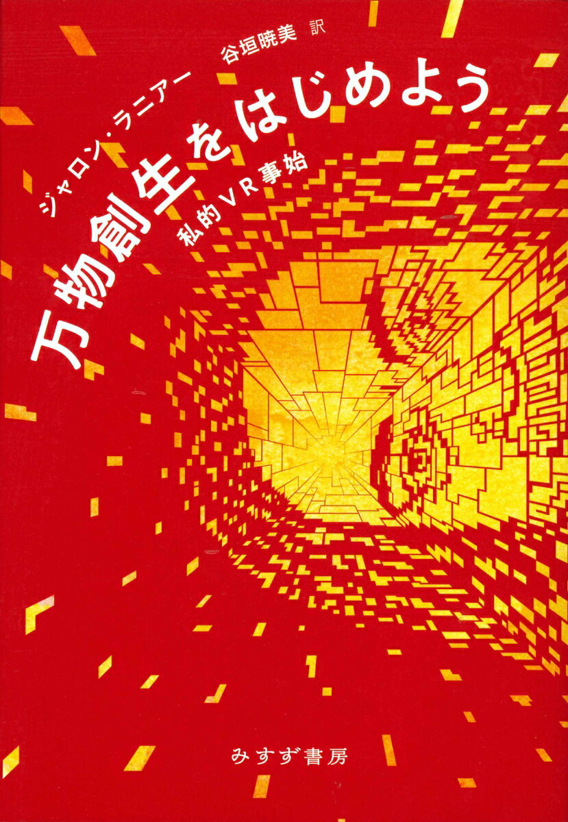【中古】万物創生をはじめよう 私的VR事始/みすず書房/ジャロン・ラニアー（単行本）