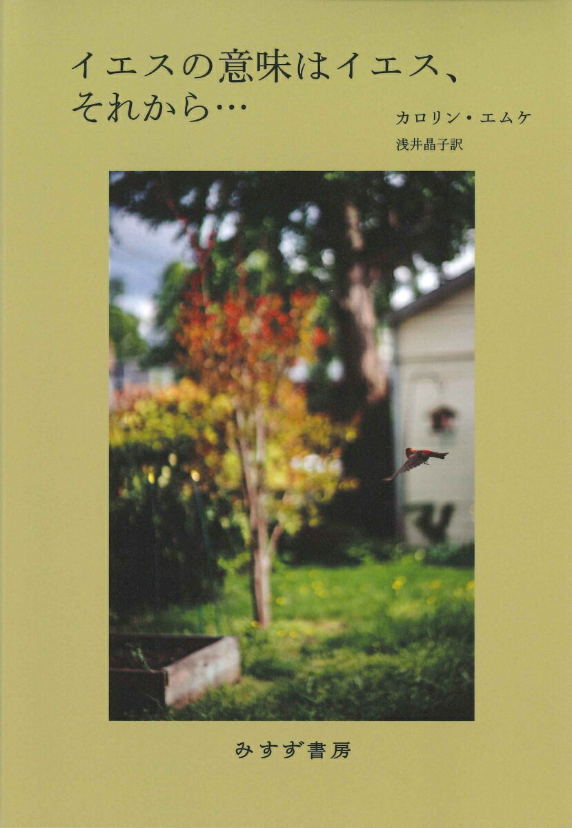 【中古】イエスの意味はイエス それから /みすず書房/カロリン エムケ（単行本）