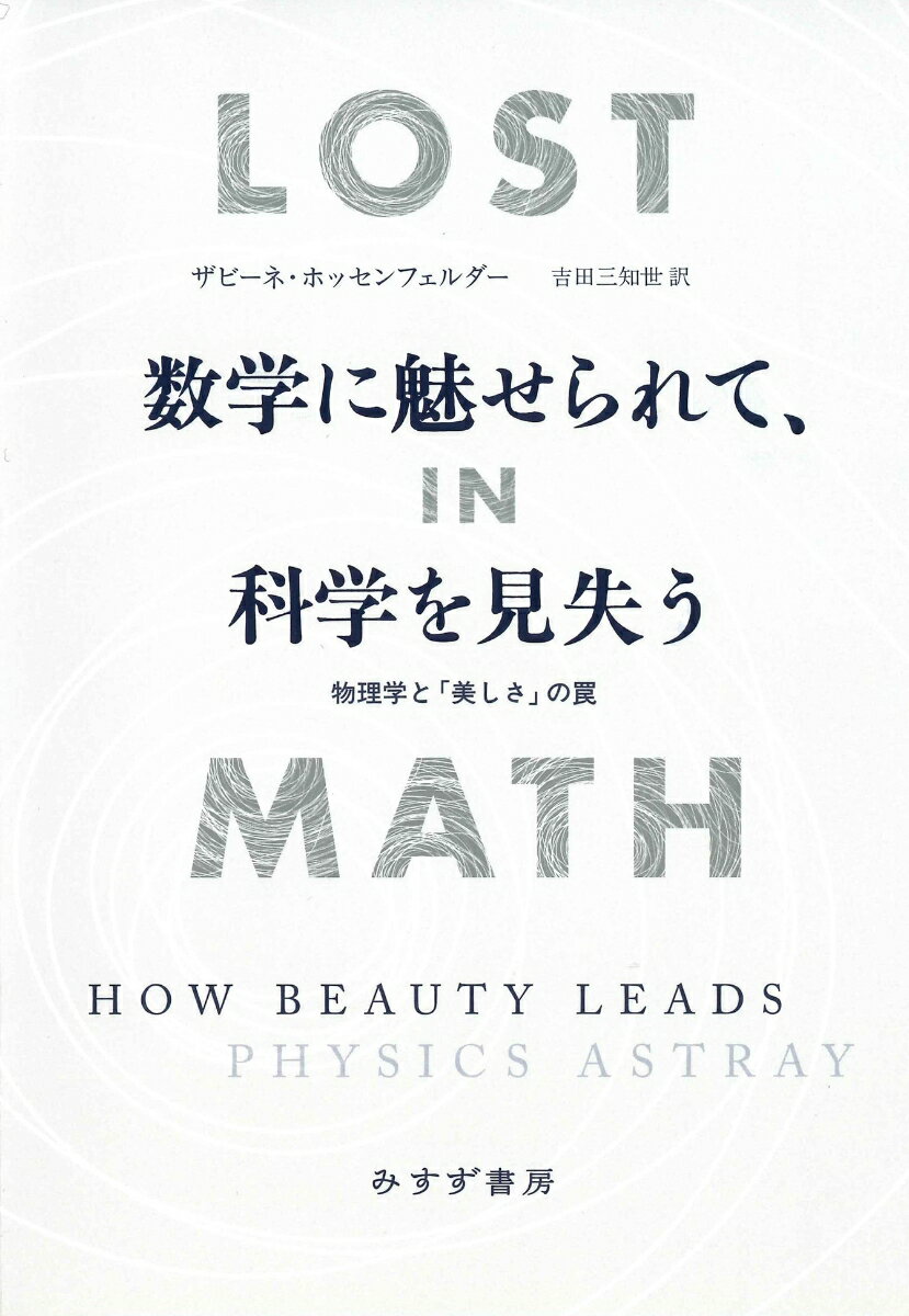 【中古】数学に魅せられて、科学を見失う 物理学と「美しさ」の罠/みすず書房/ザビーネ・ホッセンフェルダー（単行本）