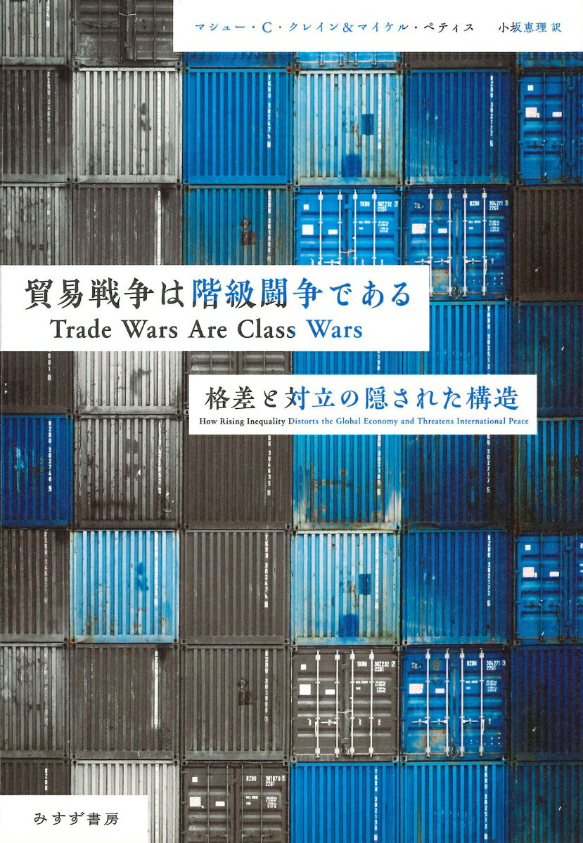 【中古】貿易戦争は階級闘争である 格差と対立の隠された構造/みすず書房/マシュー・C．クレイン（単行本）