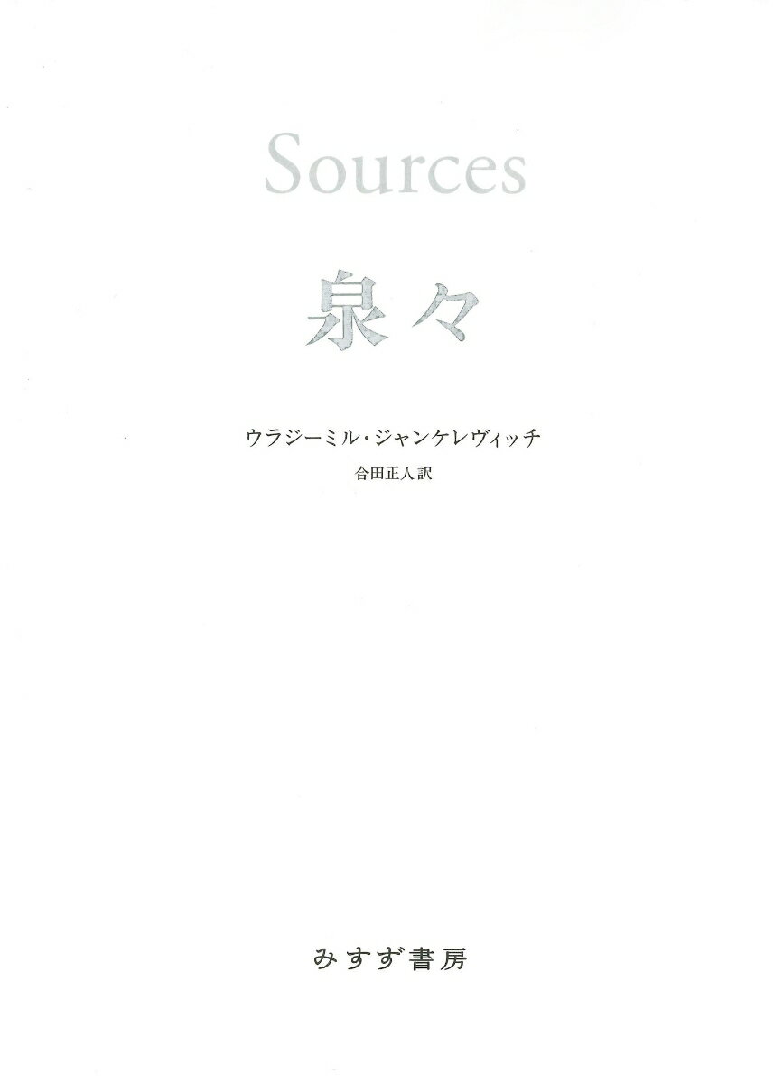 【中古】泉々/みすず書房/ウラジーミル・ジャンケレヴィッチ（単行本）
