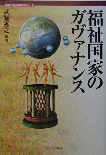 【中古】講座・福祉国家のゆくえ 第3巻/ミネルヴァ書房（単行本）