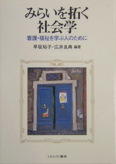 【中古】みらいを拓く社会学 看護・福祉を学ぶ人のために/ミネルヴァ書房/早坂裕子（単行本）
