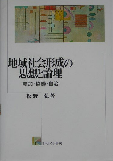 ◆◆◆非常にきれいな状態です。中古商品のため使用感等ある場合がございますが、品質には十分注意して発送いたします。 【毎日発送】 商品状態 著者名 松野弘 出版社名 ミネルヴァ書房 発売日 2004年07月 ISBN 9784623040971