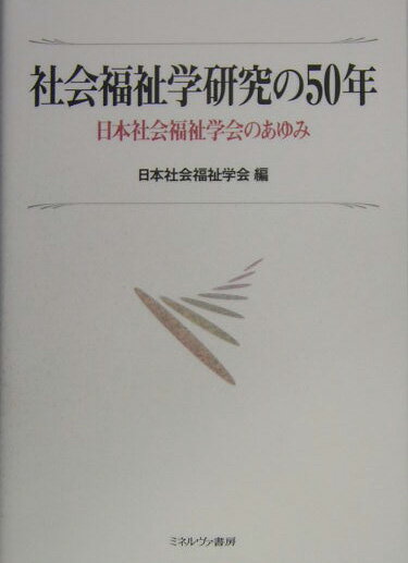 【中古】社会福祉学研究の50年 日本社会福祉学会のあゆみ/ミネルヴァ書房/日本社会福祉学会（単行本）