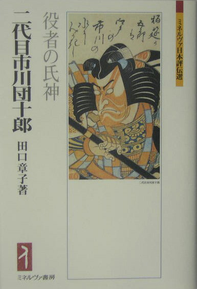 【中古】二代目市川団十郎 役者の氏神/ミネルヴァ書房/田口章子（単行本）