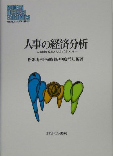 ◆◆◆カバーに破れがあります。小口に汚れがあります。中古ですので多少の使用感がありますが、品質には十分に注意して販売しております。迅速・丁寧な発送を心がけております。【毎日発送】 商品状態 著者名 松繁寿和、梅崎修 出版社名 ミネルヴァ書房 発売日 2005年04月 ISBN 9784623043156