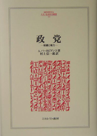 【中古】政党 組織と権力/ミネルヴァ書房/アンジェロ・パ-ネビアンコ（単行本）