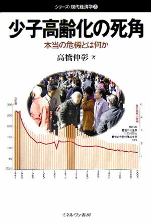 【中古】少子高齢化の死角 本当の危機とは何か/ミネルヴァ書房/高橋伸彰（単行本）