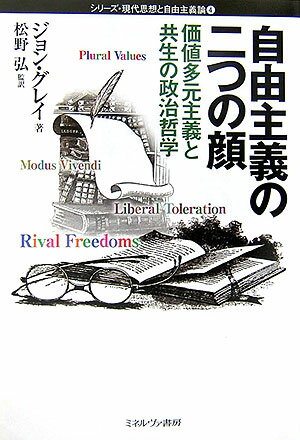 【中古】自由主義の二つの顔 価値多元主義と共生の政治哲学/ミネルヴァ書房/ジョン・グレ-（単行本）