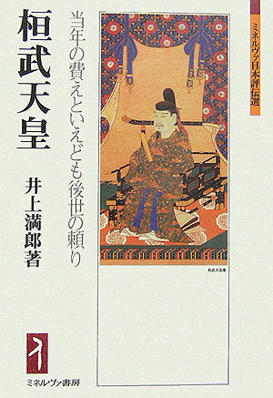 【中古】桓武天皇 当年の費えといえども後世の頼り/ミネルヴァ書房/井上満郎（単行本）