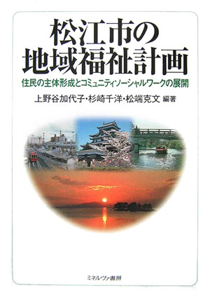 【中古】松江市の地域福祉計画 住民の主体形成とコミュニティソ-シャルワ-クの展開/ミネルヴァ書房/上野谷加代子（単行本）