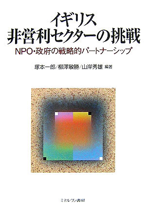 【中古】イギリス非営利セクタ-の挑戦 NPO・政府の戦略的パ-トナ-シップ/ミネルヴァ書房/塚本一郎（単行本）