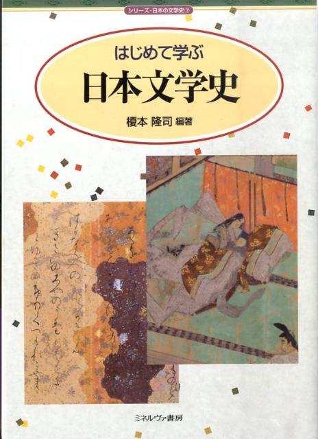 【中古】はじめて学ぶ日本文学史/ミネルヴァ書房/榎本隆司（単行本）