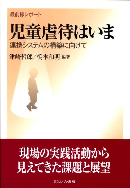 【中古】児童虐待はいま 最前線レポ-ト/ミネルヴァ書房/津崎哲郎（単行本）