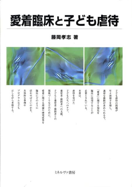 【中古】愛着臨床と子ども虐待/ミネルヴァ書房/藤岡孝志（単行本）