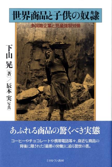 【中古】世界商品と子供の奴隷 多国籍企業と児童強制労働/ミネルヴァ書房/下山晃（単行本）