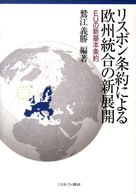 【中古】リスボン条約による欧州統合の新展開 EUの新基本条約/ミネルヴァ書房/鷲江義勝（単行本）