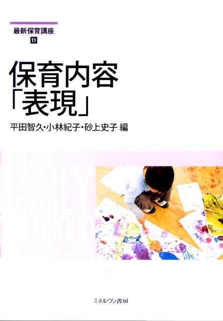 ◆◆◆歪みがあります。中古ですので多少の使用感がありますが、品質には十分に注意して販売しております。迅速・丁寧な発送を心がけております。【毎日発送】 商品状態 著者名 平田智久、小林紀子（教育学） 出版社名 ミネルヴァ書房 発売日 2010年03月 ISBN 9784623055739