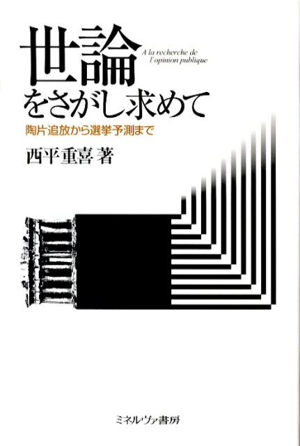 【中古】世論をさがし求めて 陶片追放から選挙予測まで/ミネルヴァ書房/西平重喜（単行本）