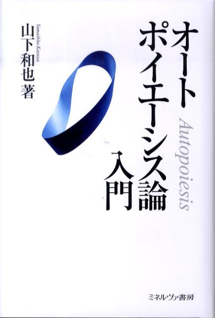【中古】オ-トポイエ-シス論入門/ミネルヴァ書房/山下和也（単行本）