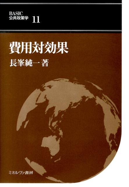 【中古】費用対効果/ミネルヴァ書房/長峯純一（単行本）
