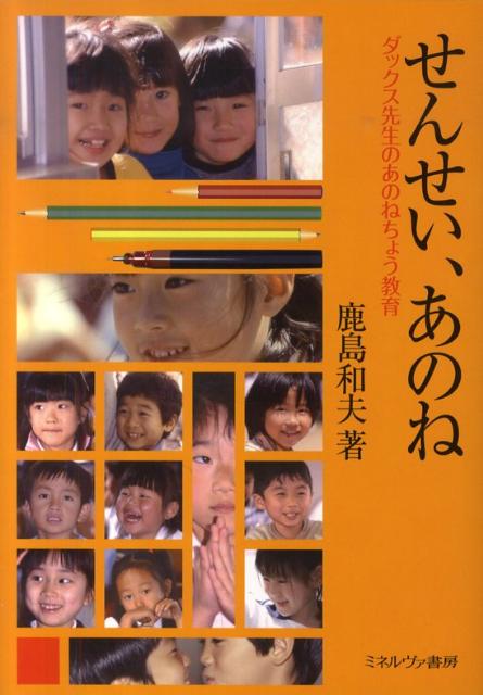 【中古】せんせい、あのね ダックス先生のあのねちょう教育/ミネルヴァ書房/鹿島和夫（単行本）