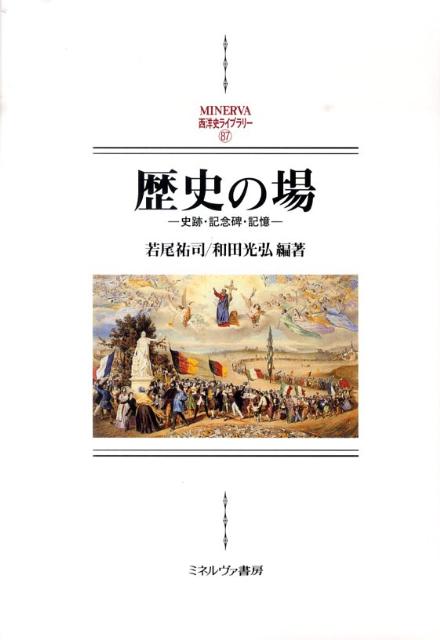 【中古】歴史の場 史跡・記念碑・記憶/ミネルヴァ書房/若尾祐司（単行本）