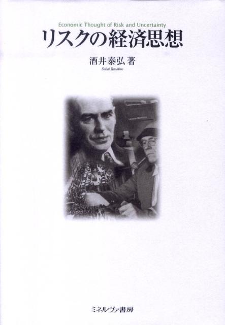 【中古】リスクの経済思想/ミネルヴァ書房/酒井泰弘(単行本)