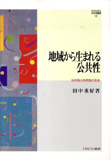 【中古】地域から生まれる公共性 公共性と共同性の交点/ミネルヴァ書房/田中重好（単行本）